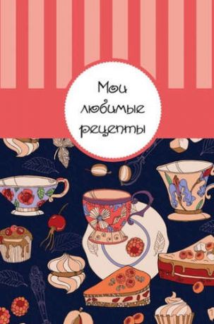 Ильичева С., ред. Мои любимые рецепты: книга для записи рецептов (Море сладостей)