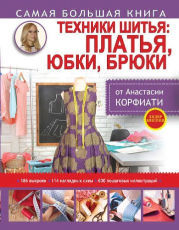 Корфиати, Анастасия Техники шитья: платья, юбки, брюки