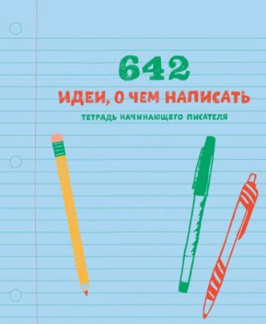 Степанов А. 642 идеи, о чем написать.Тетрадь начинающего писателя