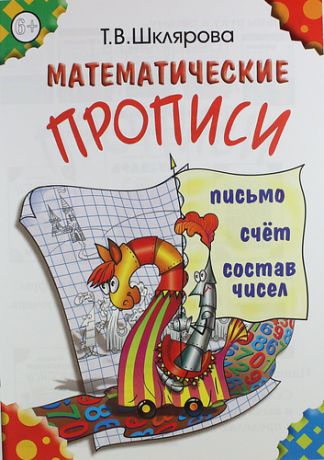 Шклярова Т.В. Математические прописи