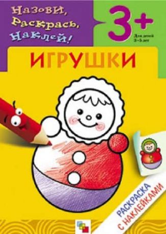 Мигунова, Наталья Алексеевна Игрушки 1 Раскраски с наклейками