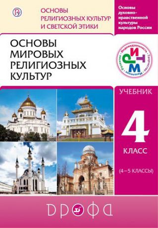 и другие, , Амиров, Радик Басырович Основы мировых религиозных культур. 4-5 кл. Учебник для общеобраз. учреждений