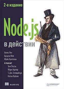 Кантелон М. Node.js в действии. 2-е издание