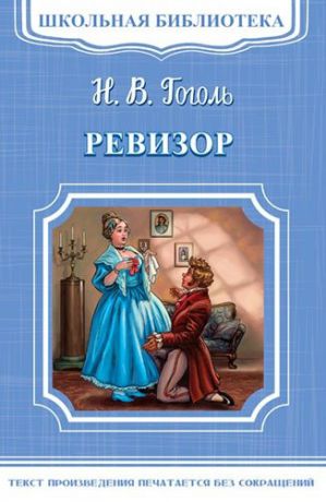 Гоголь Н.В. Ревизор