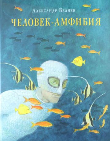 Беляев А.Р. Человек-амфибия : роман
