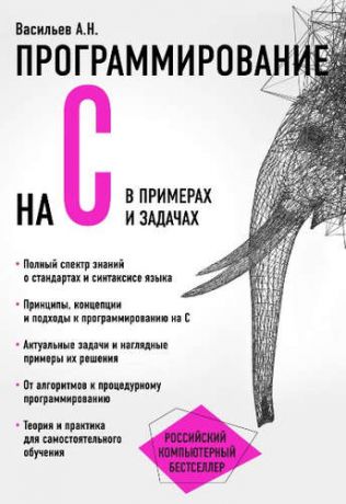 Васильев, Алексей Николаевич Программирование на C в примерах и задачах