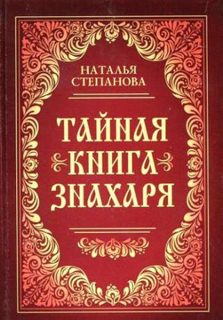 Степанова, Наталья Ивановна Тайная книга знахаря