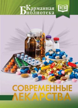 Аляутдин Р.Н. Современные лекарства
