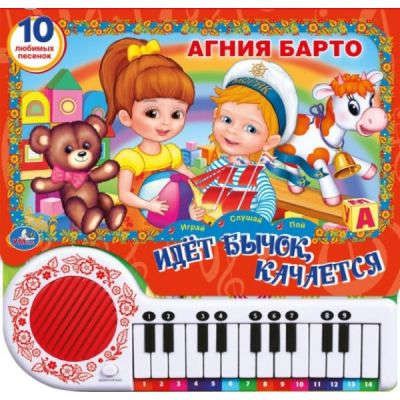 Барто, Агния Львовна 10 песенок про игрушки. (книга-пианино с 23 клавишами)