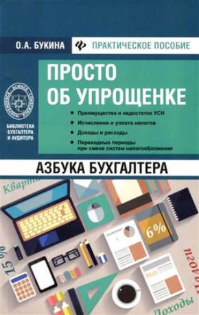 Букина, Ольга Александровна Азбука бухгалтера: просто об упрощенке