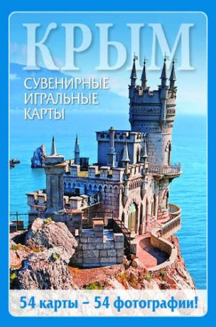 Сувенирные игральные карты, колода 54 листа, Крым