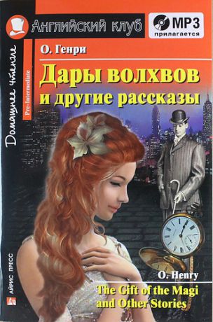 О`Генри Дары волхвов и другие рассказы=The Gift of the Magi and Other Stories + mp3