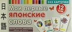 Мои первые японские слова. 333 карточки для запоминания