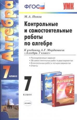 Попов, Максим Александрович Контрольные и самостоятельные работы по алгебре: 7 класс: к учебнику А.Г. Мордковича "Алгебра. 7 класс" / 7-е изд., перераб. и доп.