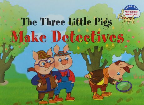Наумова Н.А. Три поросенка становятся детективами =The Three Little Pigs Make Detectives. - на английском языке