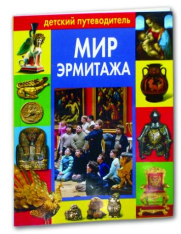 Пиотровский М.Б. Мир Эрмитажа: Детский путеводитель