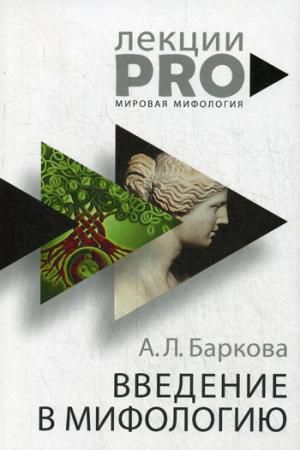 Баркова А.Л. Введение в мифологию