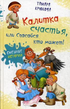 Крюкова Т. Калитка счастья, или Спасайся кто может!