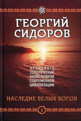 Сидоров, Георгий Алексеевич Наследие белых богов. Пятая книга эпопеи 