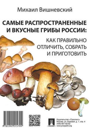 Вишневский М.В. Самые распространенные и вкусные грибы России: как правильно отличить, собрать и приготовить.