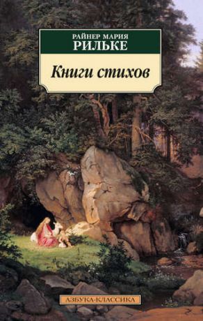 Рильке Р.М. Книги стихов