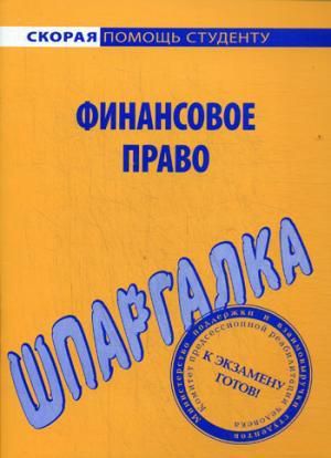 Шпаргалка по финансовому праву.