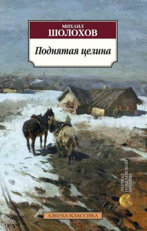 Шолохов, Михаил Александрович Поднятая целина : роман