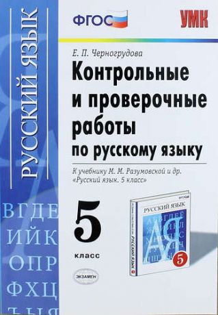 Контрольные и проверочные работы по русскому языку. 5 класс: к учебнику М.М. Разумовской и др. "Русский язык. 5 кл.: учеб. для общеобразоват. ..."