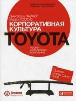 Лайкер Дж. Корпоративная культура Toyota: Уроки для других компаний