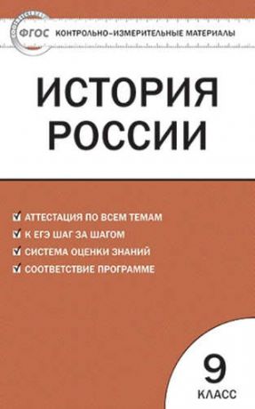 Волкова К.В. История России. 9 класс. 3 -е изд., перераб.