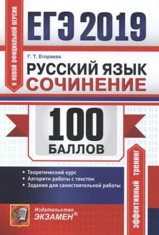 Егораева Г.Т. ЕГЭ 2019. 100 баллов. Русский язык. Сочинение