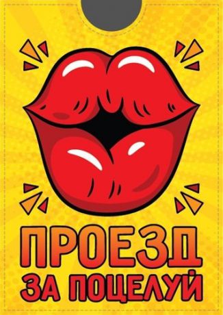 Обложка на проездной Проезд за поцелуй ОП-3726