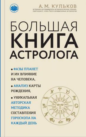 Кульков А.М. Большая книга астролога