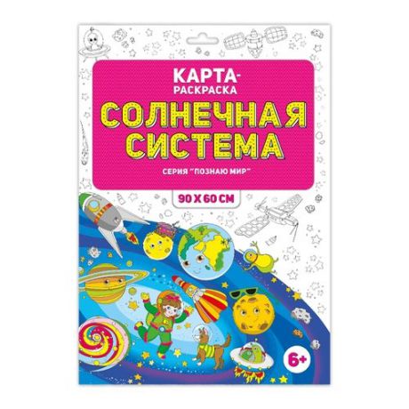 Карта-раскраска "Солнечная система" (в конверте)