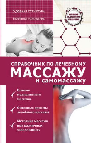 Кортунов В.А. Справочник по лечебному массажу и самомассажу (от диагноза к лечению)