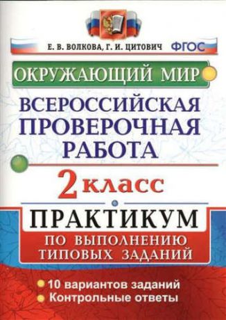 Волкова, Елена Васильевна, Цитович, Галина Ивановна Всероссийская проверочная работа.Окружающий мир. Практикум. 2 класс. ФГОС