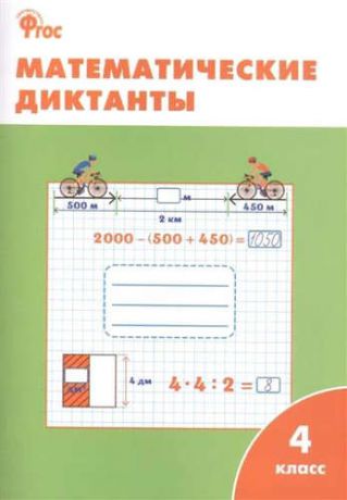 Дмитриева О., сост. Математические диктанты. 4 класс. ФГОС