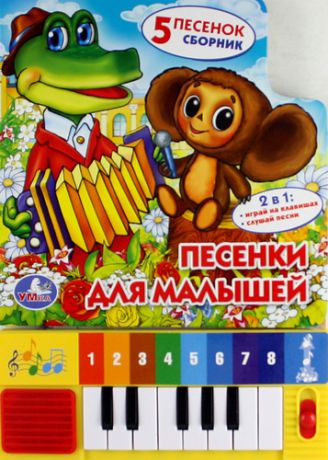 Хомякова К.,гл.ред. Песенки для малышей. Книга-пианино