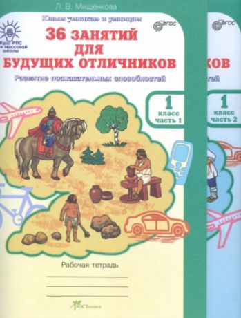 Мищенкова Л. 36 занятий для будущих отличников. 1 класс. Рабочая тетрадь. В 2-х частях ФГОС