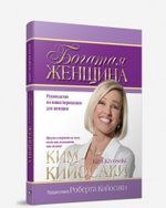 Кийосаки, Ким Богатая женщина