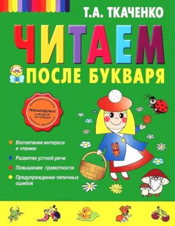 Ткаченко, Татьяна Александровна Читаем после Букваря