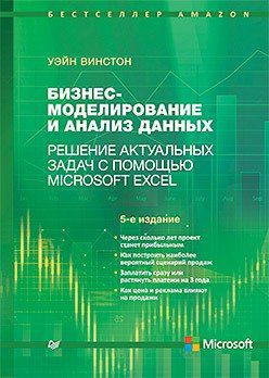 Винстон У. Бизнес-моделирование и анализ данных. Решение актуальных задач с помощью Microsoft Excel. 5-е издани