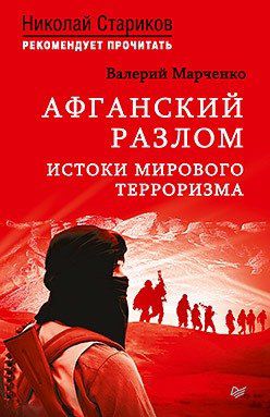 Марченко В.Г. Афганский разлом. Истоки мирового терроризма. С предисловием Николая Старикова