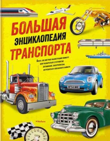 Грэм Й. Большая энциклопедия транспорта
