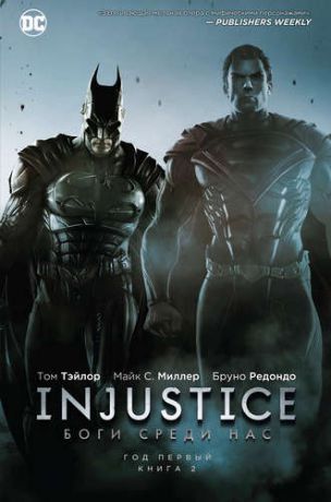 Тэйлор Том Injustice. Книга 2. Боги среди нас. Год первый