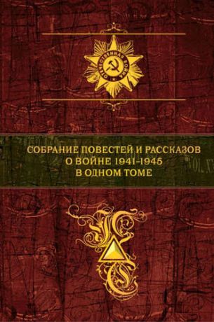 Бондарев Ю.В. Собрание повестей и рассказов о войне 1941 - 1945 в одном томе