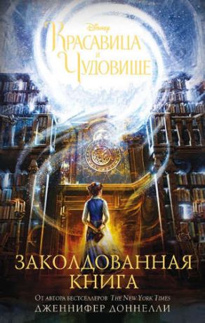 Доннелли, Дженнифер Красавица и Чудовище. Заколдованная книга : роман