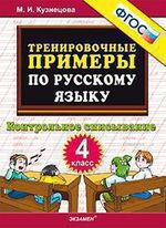 Кузнецова М.И. Тренировочные примеры по русскому языку. Контрольное списывание. 4 класс