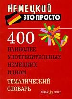 Малахова А.М. 400 наиболее употребительных немецких идиом. Тематический словарь