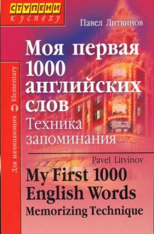 Литвинов П.П. Моя первая 1000 английских слов. Техника запоминания